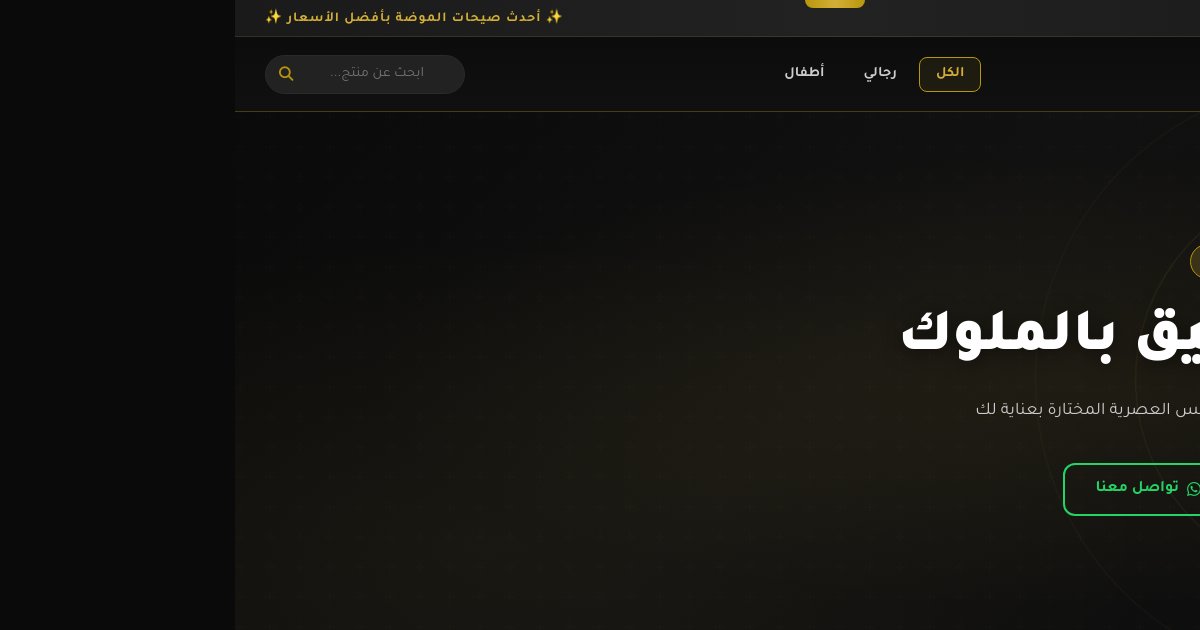 Preview of فكر كمبرمج و اصنع لي متجر إلكتروني لمحل ملابس اسمه king wear اجعل الألوان فخمة ف